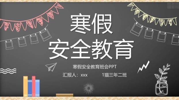 动物拟人气球寒假安全班会PPT模板0