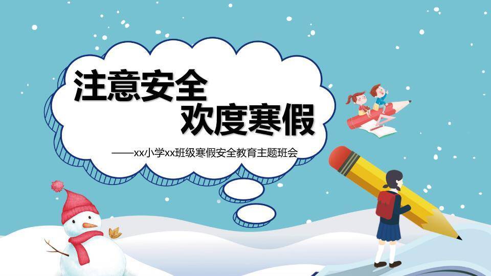 儿童雪景互动冬季寒假安全提醒PPT模板0