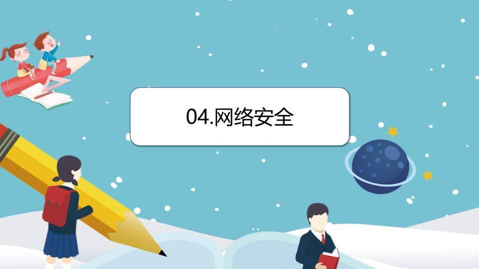 儿童雪景互动冬季寒假安全提醒PPT模板1