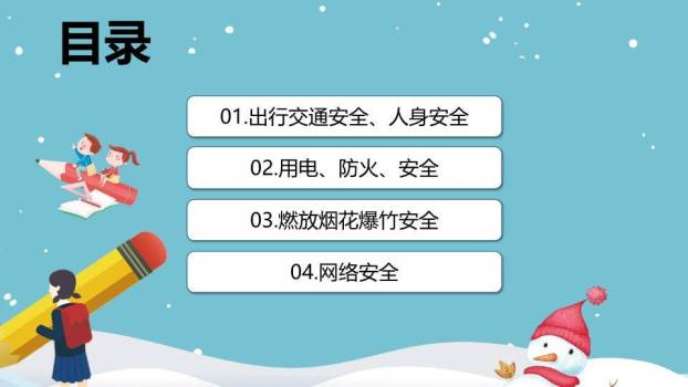 儿童雪景互动冬季寒假安全提醒PPT模板6