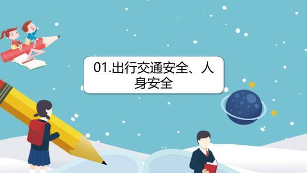 儿童雪景互动冬季寒假安全提醒PPT模板7