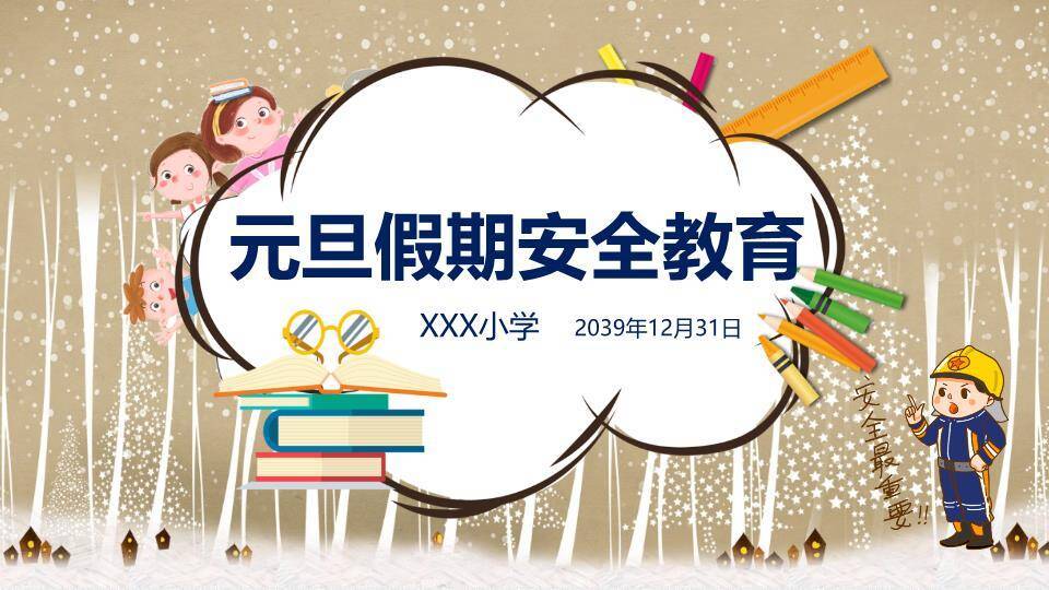 剪纸星空书本寒假安全出行PPT模板0