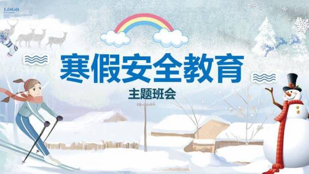 冬日小镇亲子寒假安全家长信PPT模板0