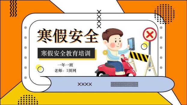 星形框架雪花冬季寒假安全分享PPT模板0