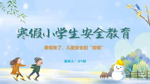 自然场景小学生寒假安全班会PPT模板0