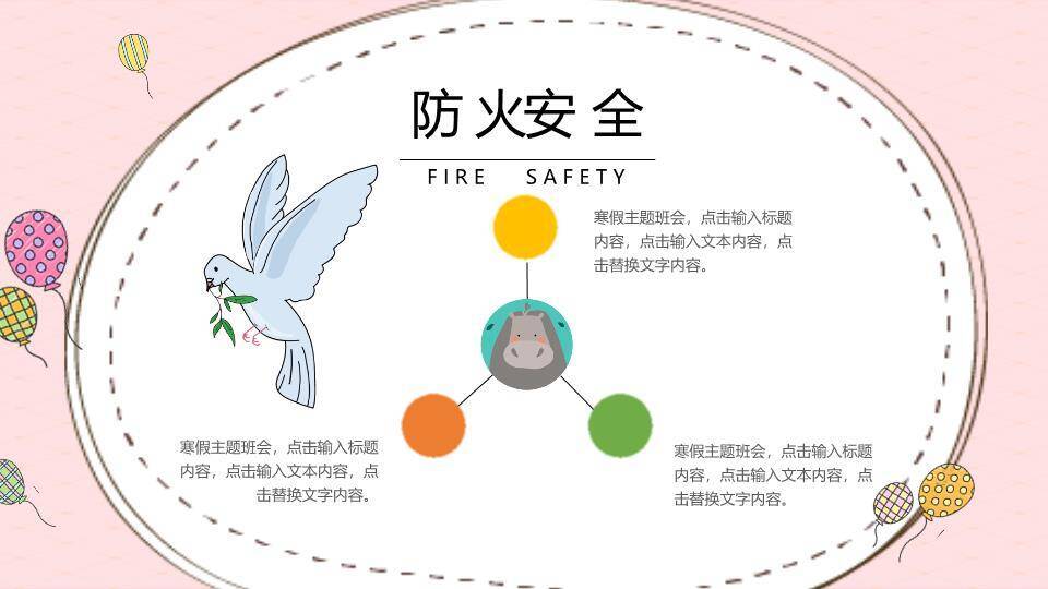 动物气球趣味寒假安全班会PPT模板8