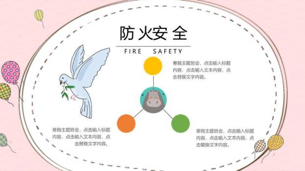 动物气球趣味寒假安全班会PPT模板8