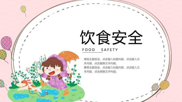 动物气球趣味寒假安全班会PPT模板9