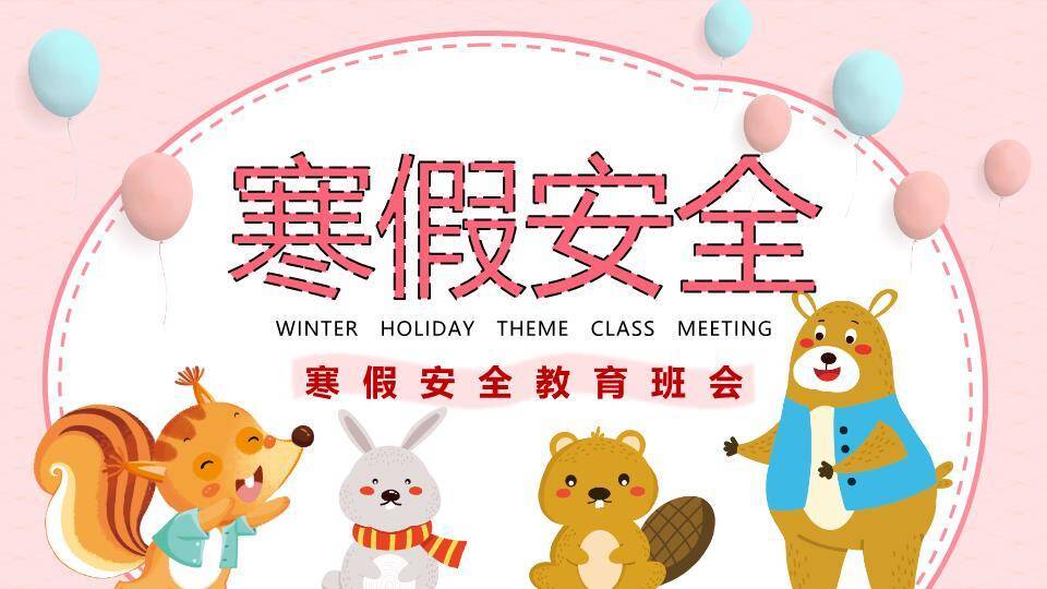 动物气球趣味寒假安全班会PPT模板0
