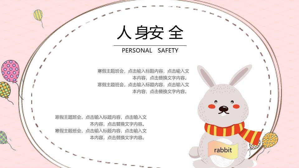 动物气球趣味寒假安全班会PPT模板1