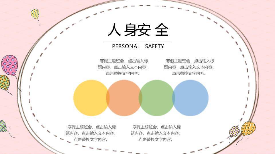 动物气球趣味寒假安全班会PPT模板2