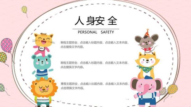 动物气球趣味寒假安全班会PPT模板3
