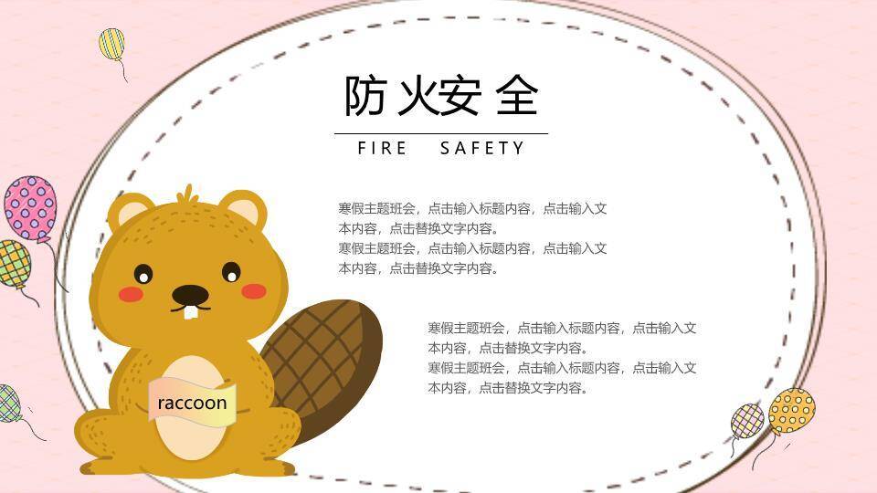 动物气球趣味寒假安全班会PPT模板6
