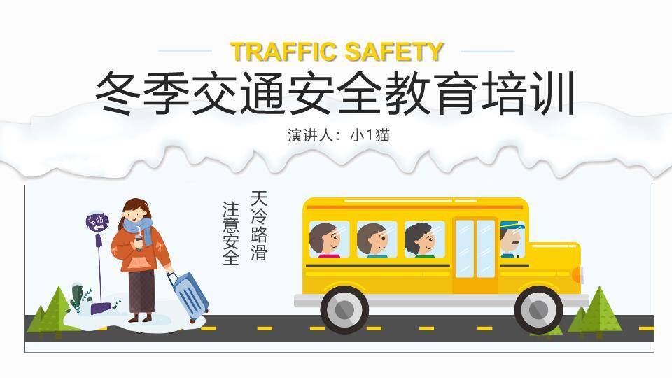 扁平交通场景冬季寒假安全课PPT模板0