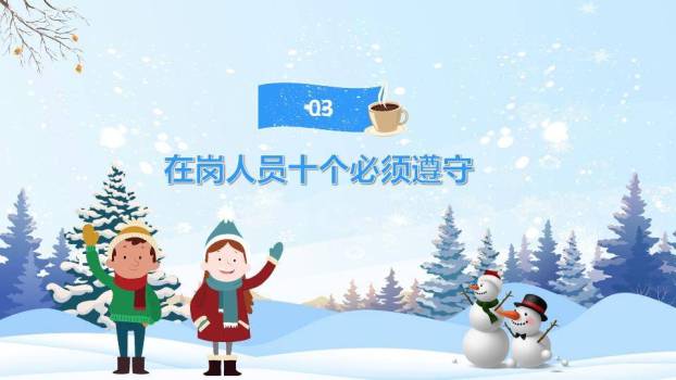 雪景儿童互动冬季寒假安全宣传PPT模板8