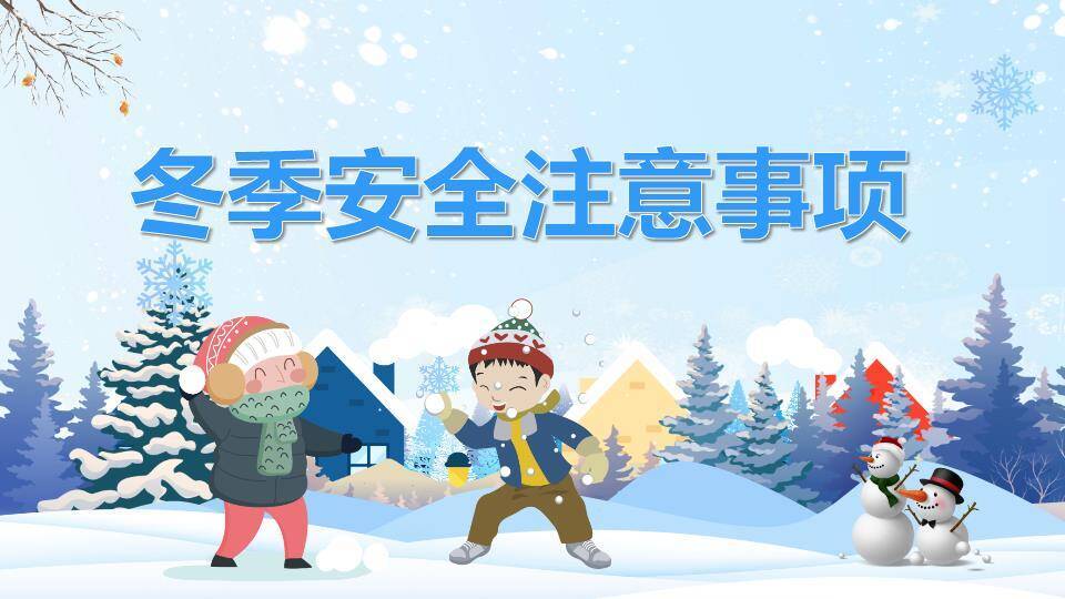 雪景儿童互动冬季寒假安全宣传PPT模板0