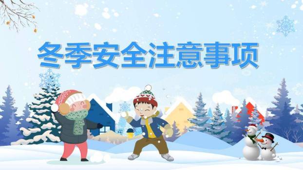 雪景儿童互动冬季寒假安全宣传PPT模板0