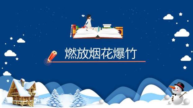 剪纸冬日星空寒假安全出行PPT模板6