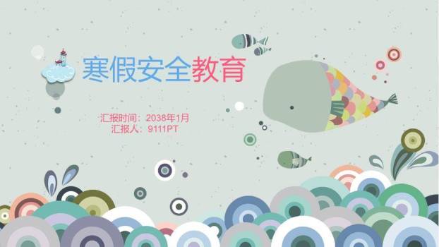 抽象几何海洋创意寒假安全PPT模板0