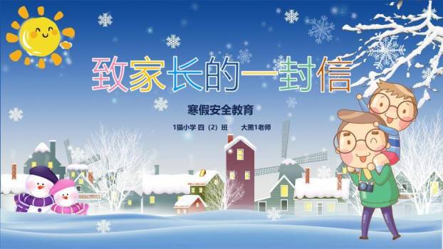 小镇雪景亲子寒假安全通知PPT模板0