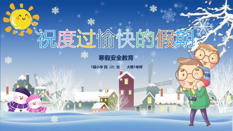 小镇雪景亲子寒假安全通知PPT模板3