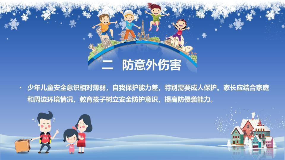 小镇雪景亲子寒假安全通知PPT模板6