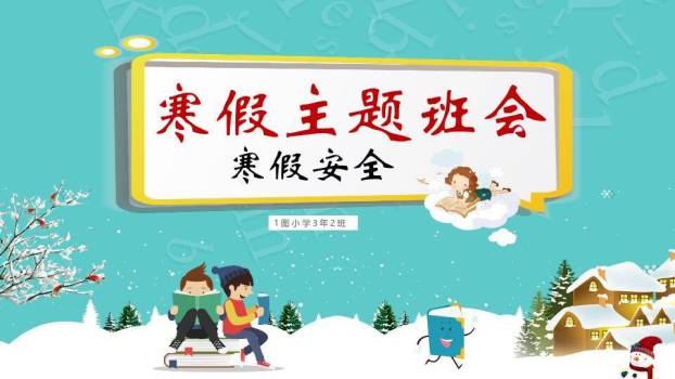 校园雪景书拟人寒假安全班会PPT模板0