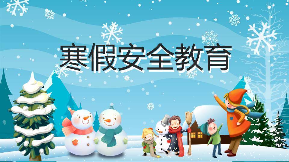 飘雪雪松家庭堆雪人寒假安全班会PPT模板0