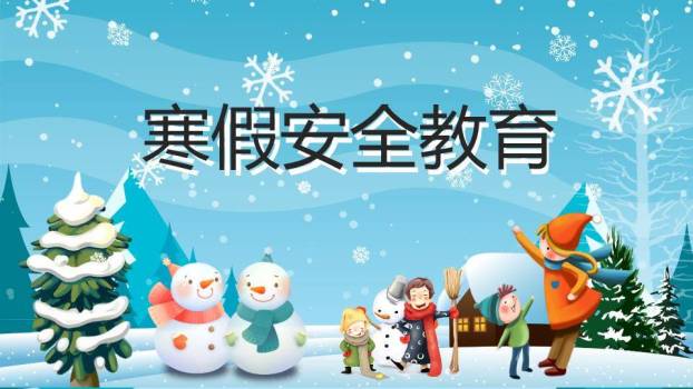 飘雪雪松家庭堆雪人寒假安全班会PPT模板0