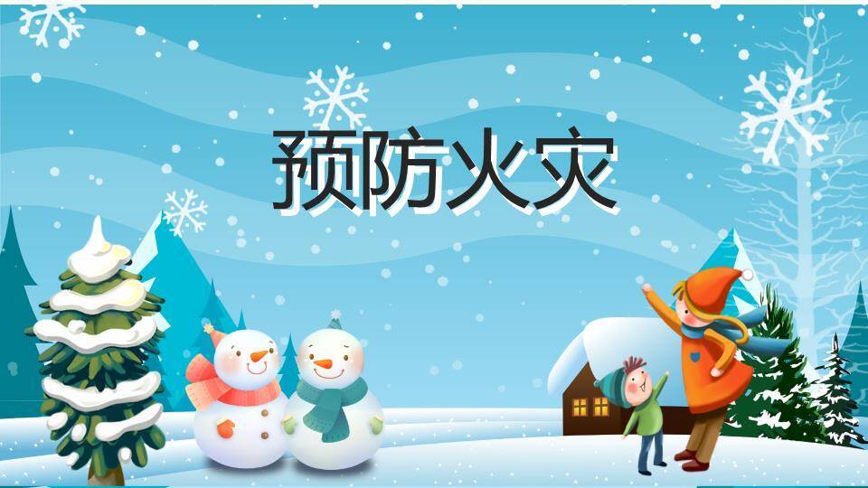 飘雪雪松家庭堆雪人寒假安全班会PPT模板1