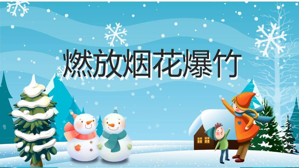 飘雪雪松家庭堆雪人寒假安全班会PPT模板5