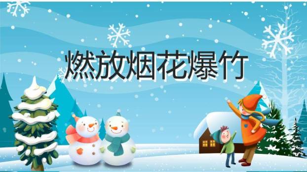 飘雪雪松家庭堆雪人寒假安全班会PPT模板5