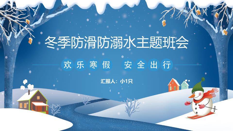 冬夜森林冰凌雪人滑雪寒假安全班会PPT模板0