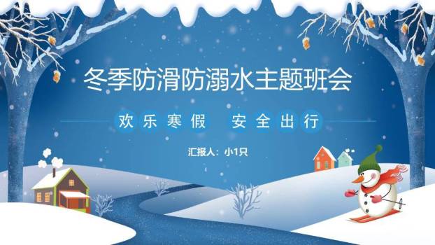 冬夜森林冰凌雪人滑雪寒假安全班会PPT模板0