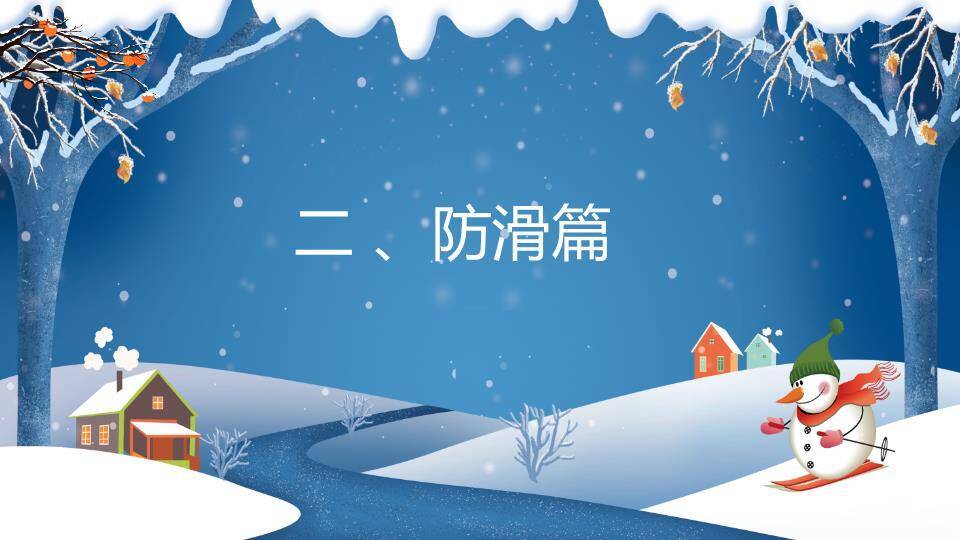 冬夜森林冰凌雪人滑雪寒假安全班会PPT模板3