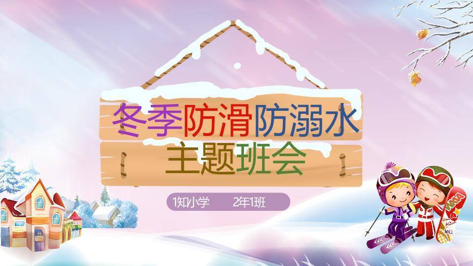 木质牌匾滑雪儿童防滑防溺水班会PPT模板0