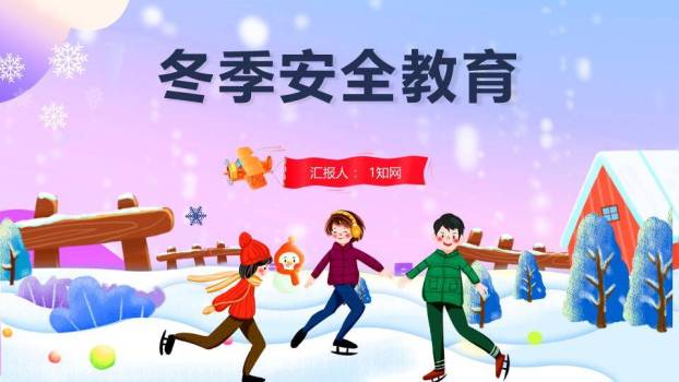 粉紫雪景儿童滑冰打雪仗寒假安全PPT模板0