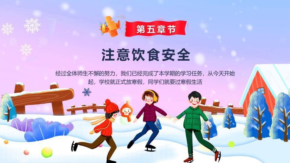 粉紫雪景儿童滑冰打雪仗寒假安全PPT模板7
