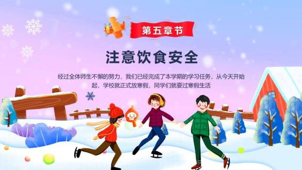 粉紫雪景儿童滑冰打雪仗寒假安全PPT模板7