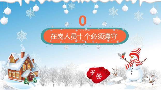 夜景灯笼雪人公园寒假安全事项PPT模板8