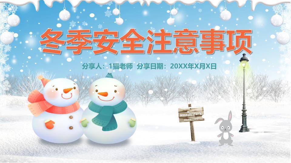 夜景灯笼雪人公园寒假安全事项PPT模板0