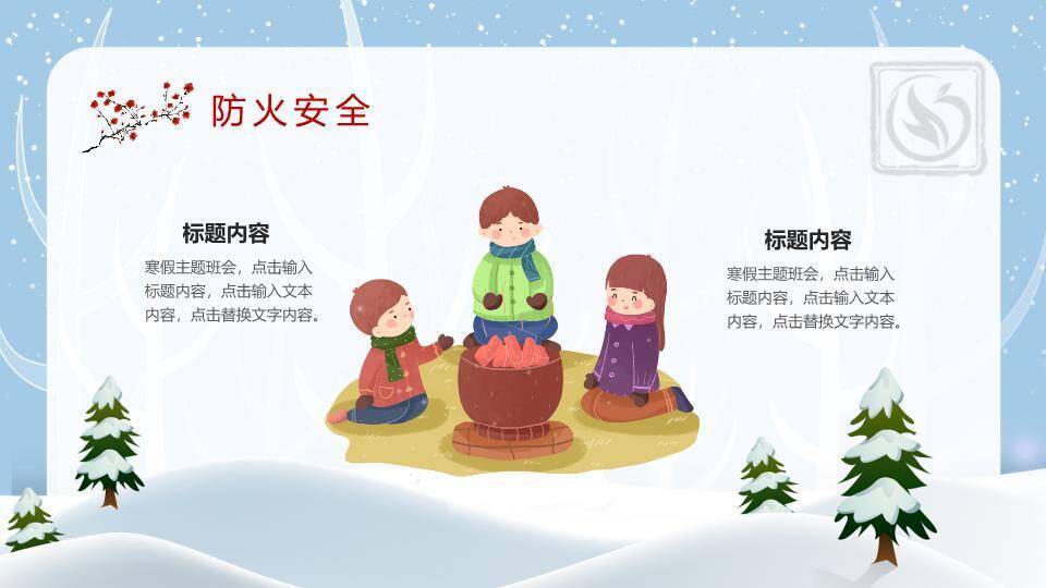 星光树枝雪人拉雪橇寒假安全班会PPT模板8