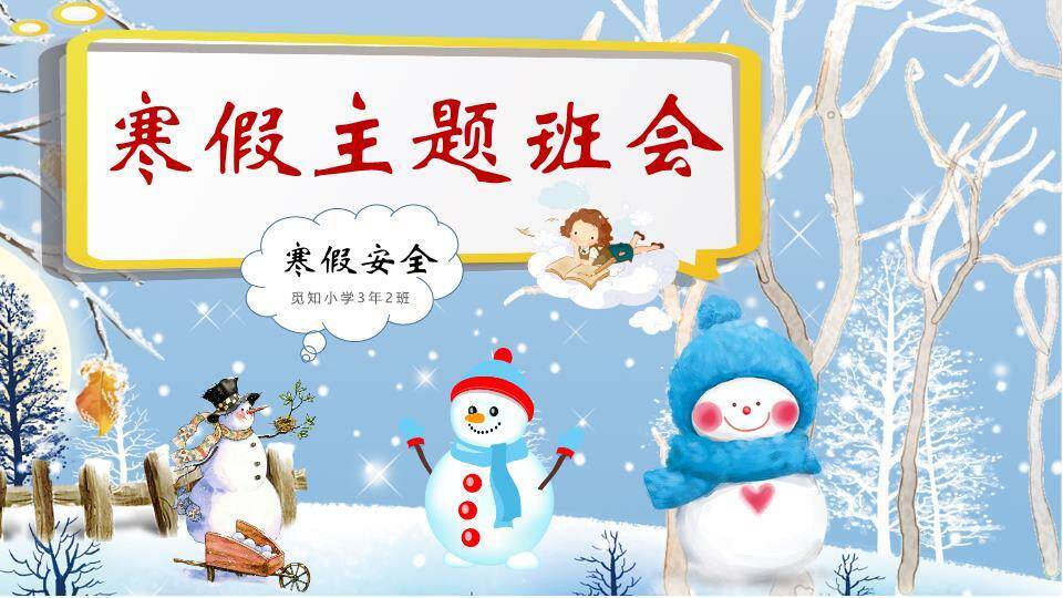 星光树枝雪人拉雪橇寒假安全班会PPT模板0