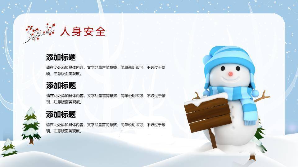 星光树枝雪人拉雪橇寒假安全班会PPT模板1