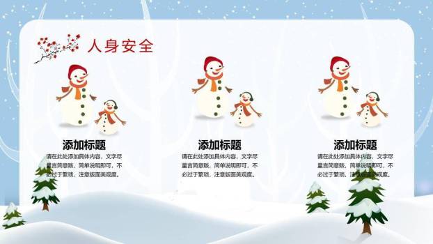 星光树枝雪人拉雪橇寒假安全班会PPT模板3