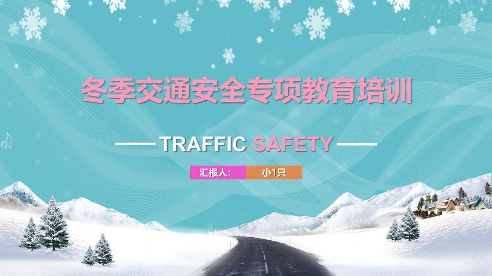 波纹道路雪山冬季交通安全培训PPT模板0