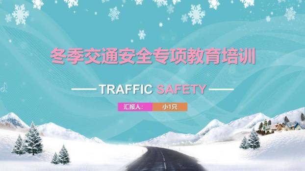 波纹道路雪山冬季交通安全培训PPT模板0