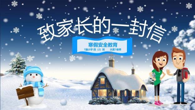 星空小屋家庭形象寒假安全家长信PPT模板0
