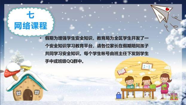 星空小屋家庭形象寒假安全家长信PPT模板1