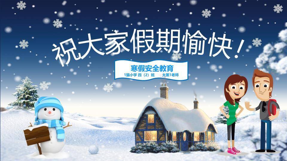 星空小屋家庭形象寒假安全家长信PPT模板3